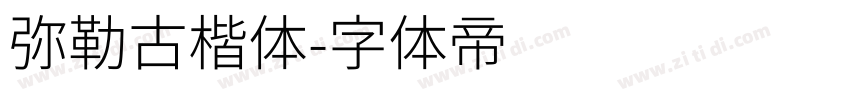 弥勒古楷体字体转换