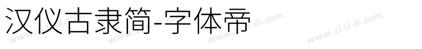 汉仪古隶简字体转换