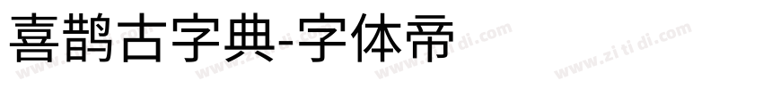 喜鹊古字典字体转换