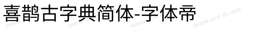 喜鹊古字典简体字体转换