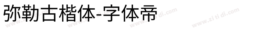 弥勒古楷体字体转换