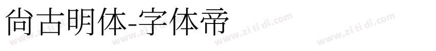 尚古明体字体转换