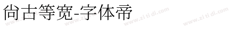 尚古等宽字体转换