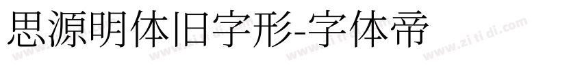 思源明体旧字形字体转换