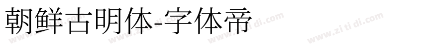 朝鲜古明体字体转换