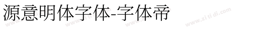 源意明体字体字体转换