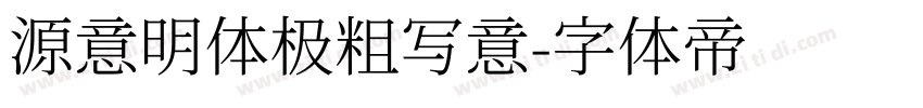 源意明体极粗写意字体转换