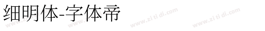 细明体字体转换