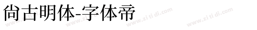 尙古明体字体转换