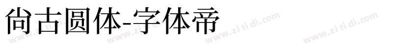 尚古圆体字体转换