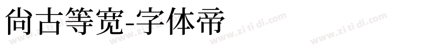 尚古等宽字体转换