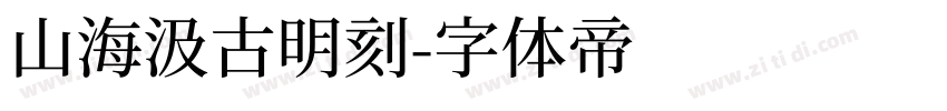 山海汲古明刻字体转换