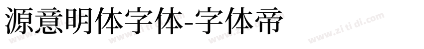 源意明体字体字体转换