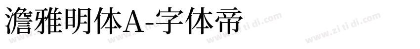 澹雅明体A字体转换