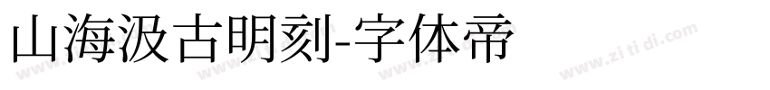 山海汲古明刻字体转换