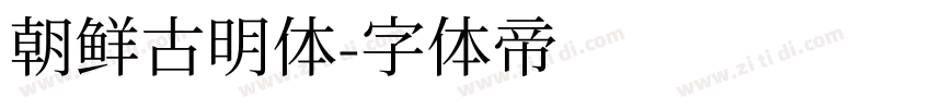 朝鲜古明体字体转换