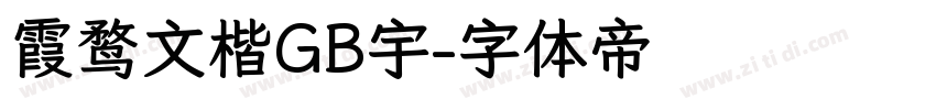 霞鹜文楷GB宇字体转换