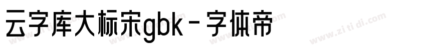 云字库大标宋gbk字体转换