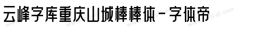 云峰字库重庆山城棒棒体字体转换