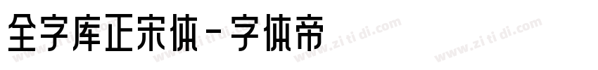 全字库正宋体字体转换