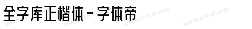 全字库正楷体字体转换