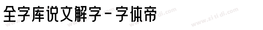 全字库说文解字字体转换