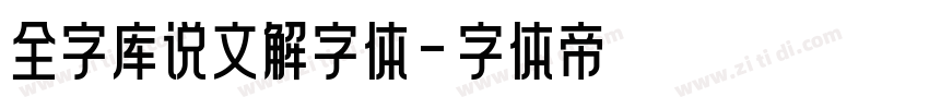 全字库说文解字体字体转换