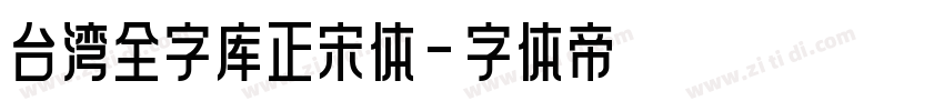 台湾全字库正宋体字体转换