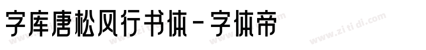 字库唐松风行书体字体转换