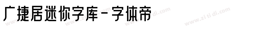 广捷居迷你字库字体转换