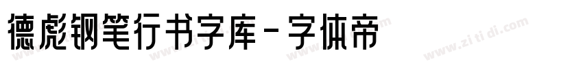 德彪钢笔行书字库字体转换