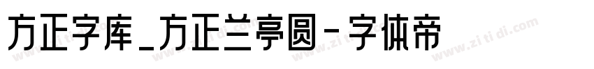 方正字库_方正兰亭圆字体转换