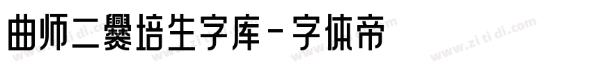 曲师二爨培生字库字体转换