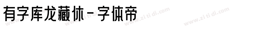 有字库龙藏休字体转换