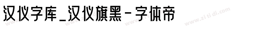 汉仪字库_汉仪旗黑字体转换