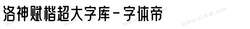 洛神赋楷超大字库字体转换