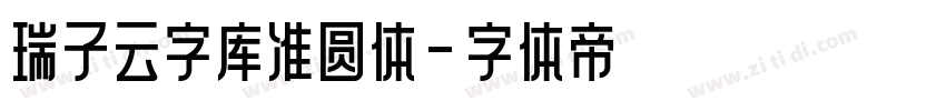 瑞子云字库准圆体字体转换