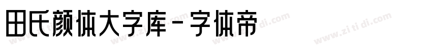 田氏颜体大字库字体转换