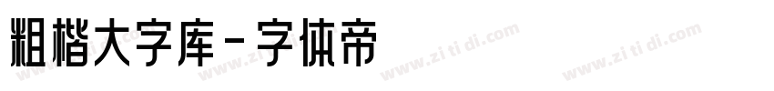 粗楷大字库字体转换