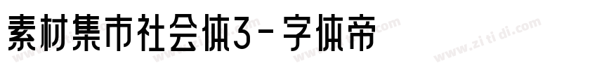 素材集市社会体3字体转换