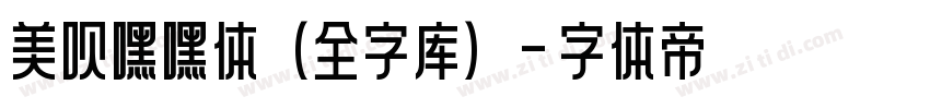 美呗嘿嘿体(全字库)字体转换