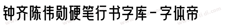 钟齐陈伟勋硬笔行书字库字体转换