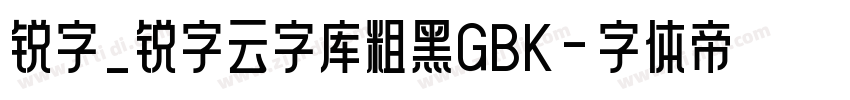 锐字_锐字云字库粗黑GBK字体转换