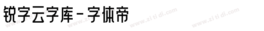 锐字云字库字体转换