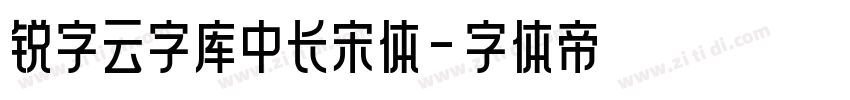 锐字云字库中长宋体字体转换