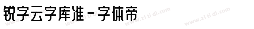 锐字云字库准字体转换