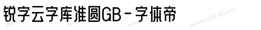 锐字云字库准圆GB字体转换