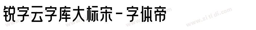 锐字云字库大标宋字体转换