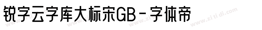 锐字云字库大标宋GB字体转换