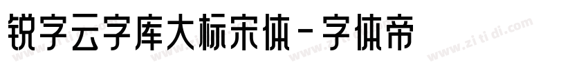 锐字云字库大标宋体字体转换